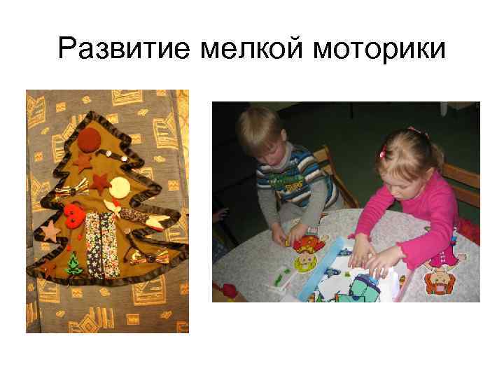 Развитие мелкой моторики 