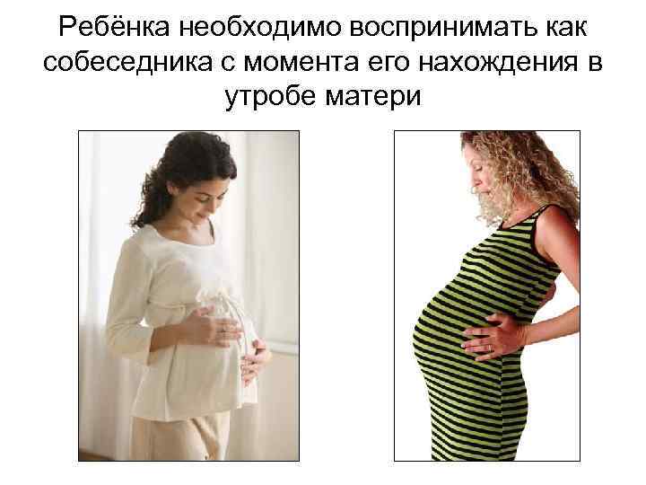 Ребёнка необходимо воспринимать как собеседника с момента его нахождения в утробе матери 