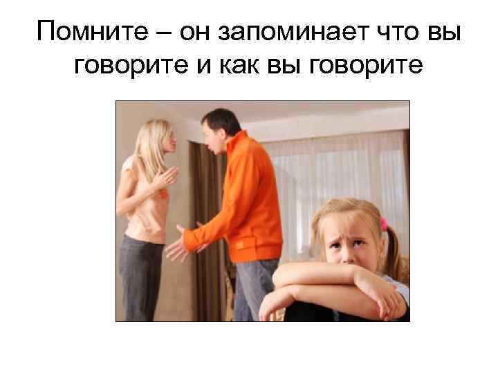 Помните – он запоминает что вы говорите и как вы говорите 