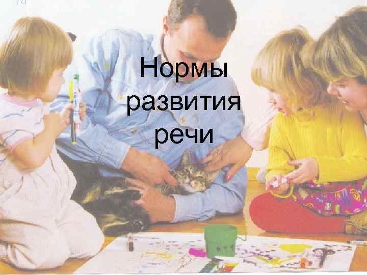 Нормы развития речи 