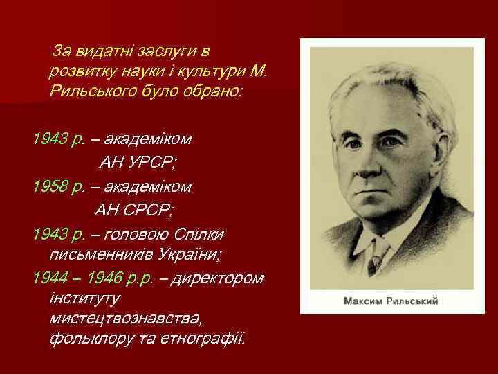  За видатні заслуги в розвитку науки і культури М. Рильського було обрано: 1943