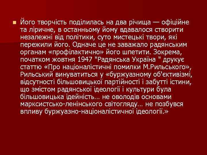 n Його творчість поділилась на два річища — офіційне та ліричне, в останньому йому