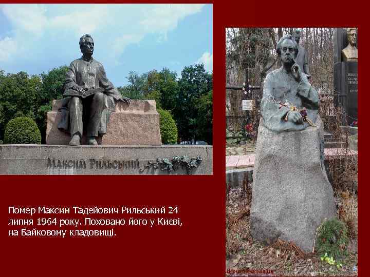 Помер Максим Тадейович Рильський 24 липня 1964 року. Поховано його у Києві, на Байковому