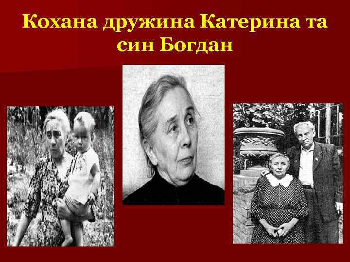 Кохана дружина Катерина та син Богдан 