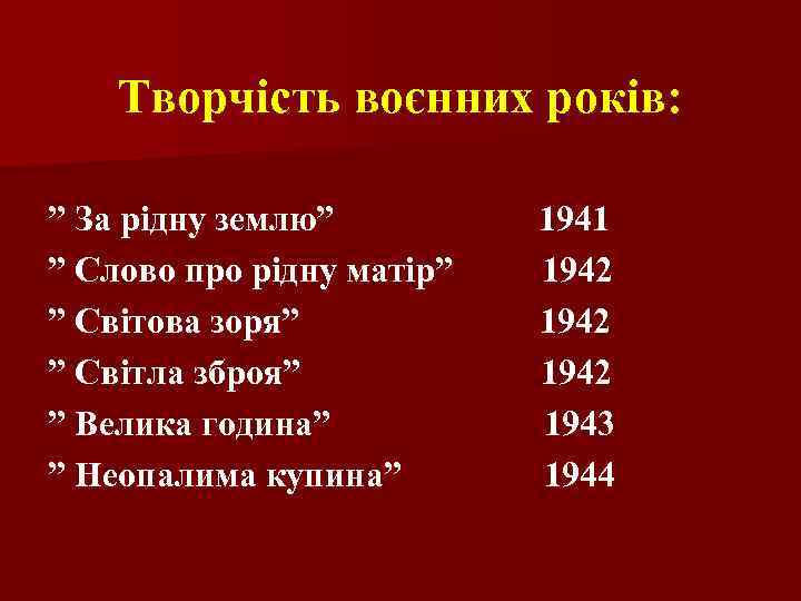 Творчість воєнних років: ” За рідну землю” ” Слово про рідну матір” ” Світова