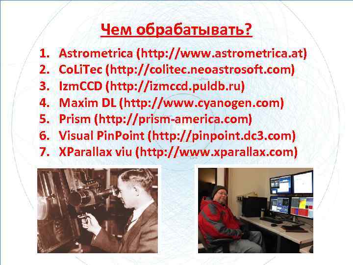 Чем обрабатывать? 1. 2. 3. 4. 5. 6. 7. Astrometrica (http: //www. astrometrica. at)