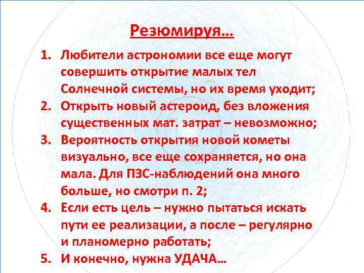 Резюмируя… 1. Любители астрономии все еще могут совершить открытие малых тел Солнечной системы, но