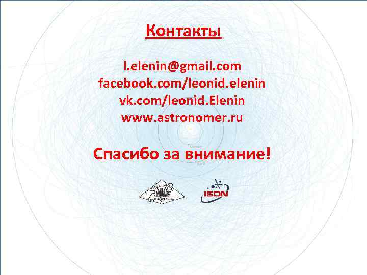 Контакты l. elenin@gmail. com facebook. com/leonid. elenin vk. com/leonid. Elenin www. astronomer. ru Спасибо