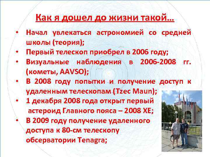 Как я дошел до жизни такой… • Начал увлекаться астрономией со средней школы (теория);