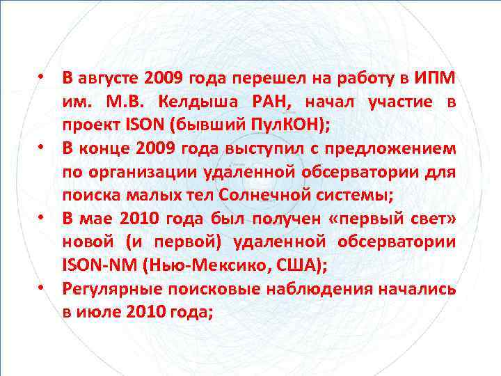  • В августе 2009 года перешел на работу в ИПМ им. М. В.