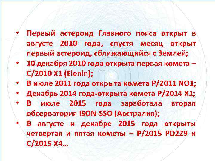  • Первый астероид Главного пояса открыт в августе 2010 года, спустя месяц открыт