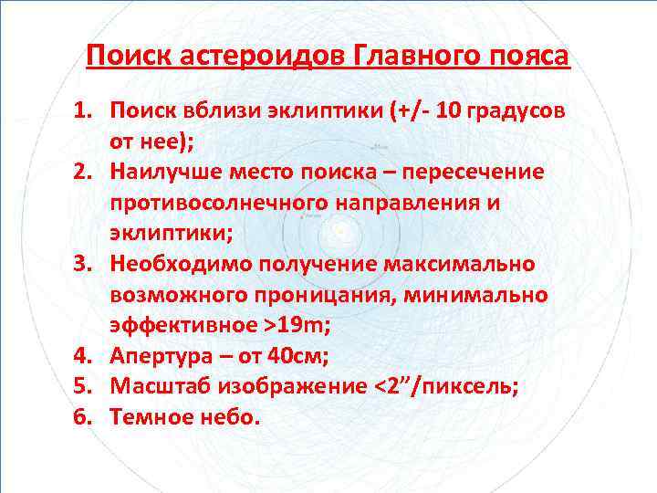 Поиск астероидов Главного пояса 1. Поиск вблизи эклиптики (+/- 10 градусов от нее); 2.