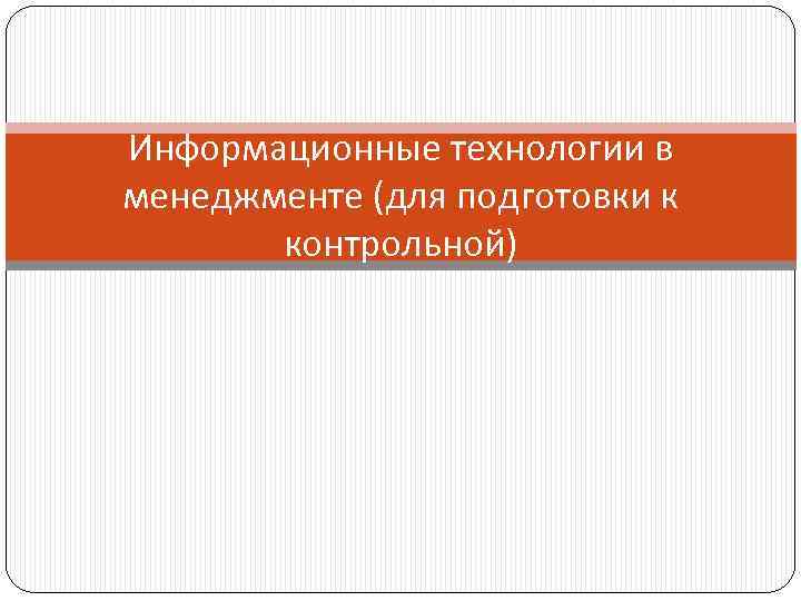 Информационные технологии в менеджменте (для подготовки к контрольной) 