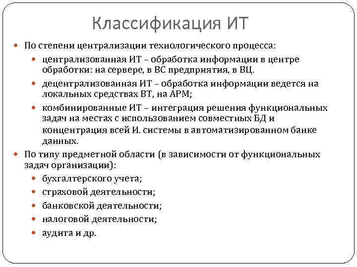 Классификация ИТ По степени централизации технологического процесса: централизованная ИТ – обработка информации в центре