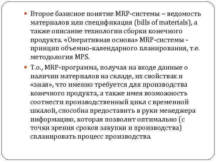  Второе базисное понятие MRP-системы – ведомость материалов или спецификация (bills of materials), а