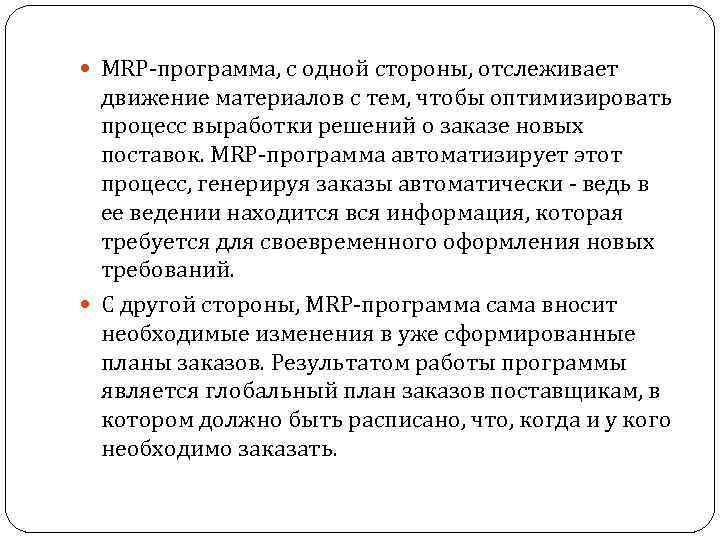 MRP-программа, с одной стороны, отслеживает движение материалов с тем, чтобы оптимизировать процесс выработки