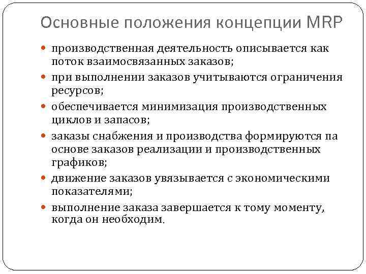 Основные положения концепции MRP производственная деятельность описывается как поток взаимосвязанных заказов; при выполнении заказов