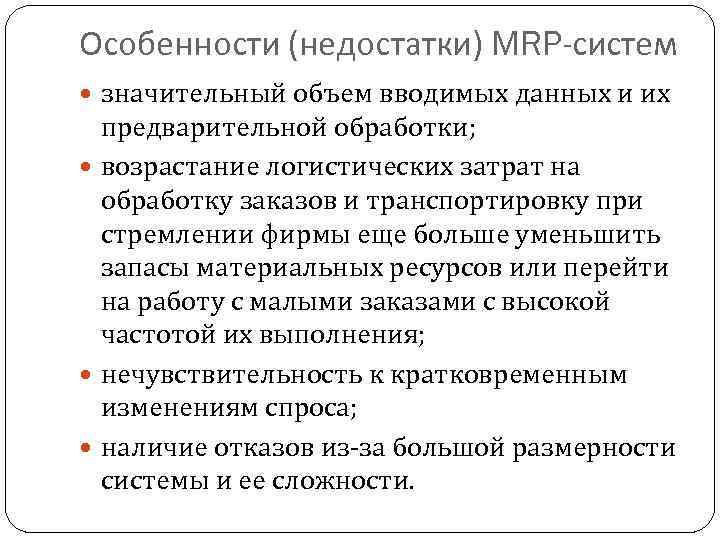 Особенности (недостатки) MRP-систем значительный объем вводимых данных и их предварительной обработки; возрастание логистических затрат