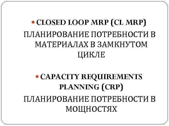  CLOSED LOOP MRP (CL MRP) ПЛАНИРОВАНИЕ ПОТРЕБНОСТИ В МАТЕРИАЛАХ В ЗАМКНУТОМ ЦИКЛЕ CAPACITY