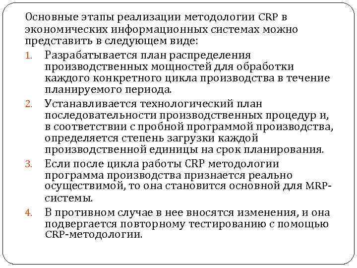Основные этапы реализации методологии CRP в экономических информационных системах можно представить в следующем виде: