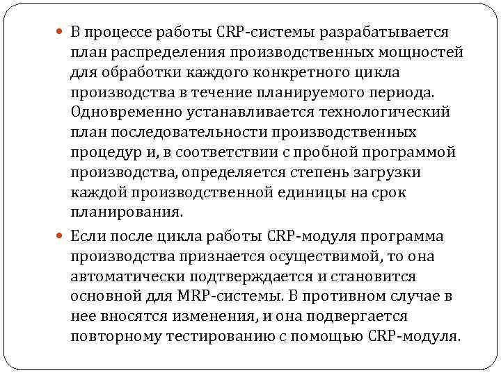  В процессе работы CRP-системы разрабатывается план распределения производственных мощностей для обработки каждого конкретного