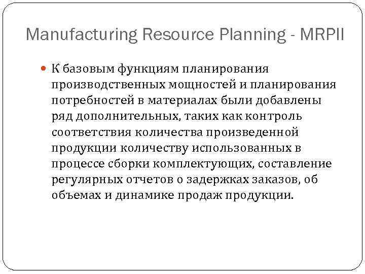 Manufacturing Resource Planning - MRPII К базовым функциям планирования производственных мощностей и планирования потребностей