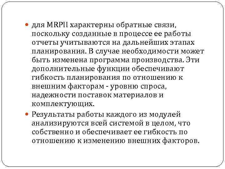  для MRPII характерны обратные связи, поскольку созданные в процессе ее работы отчеты учитываются