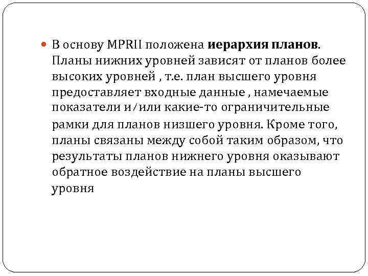  В основу MPRII положена иерархия планов. Планы нижних уровней зависят от планов более