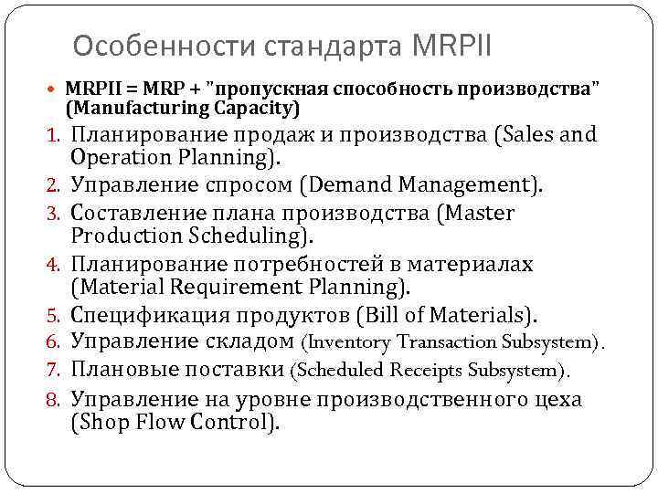 Особенности стандарта MRPII = MRP + 