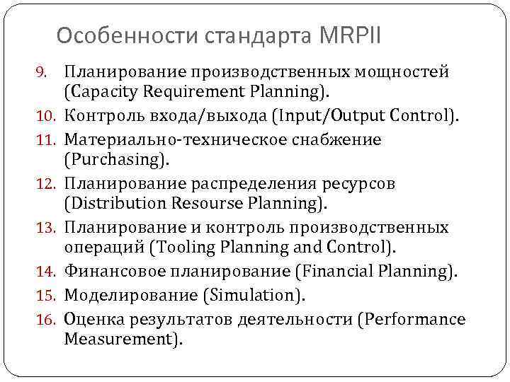 Особенности стандарта MRPII 9. 10. 11. 12. 13. 14. 15. 16. Планирование производственных мощностей