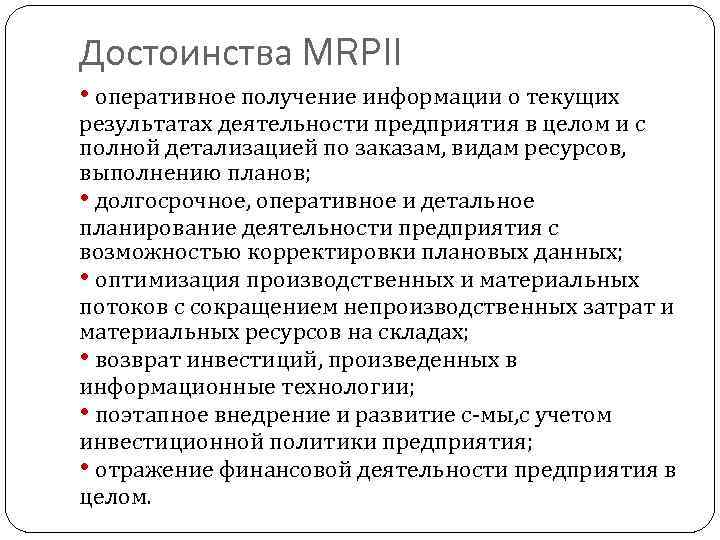 Достоинства MRPII • оперативное получение информации о текущих результатах деятельности предприятия в целом и