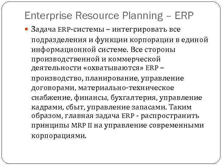 Enterprise Resource Planning – ERP Задача ERP-системы – интегрировать все подразделения и функции корпорации