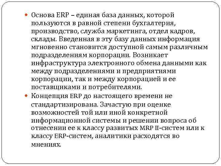  Основа ERP – единая база данных, которой пользуются в равной степени бухгалтерия, производство,