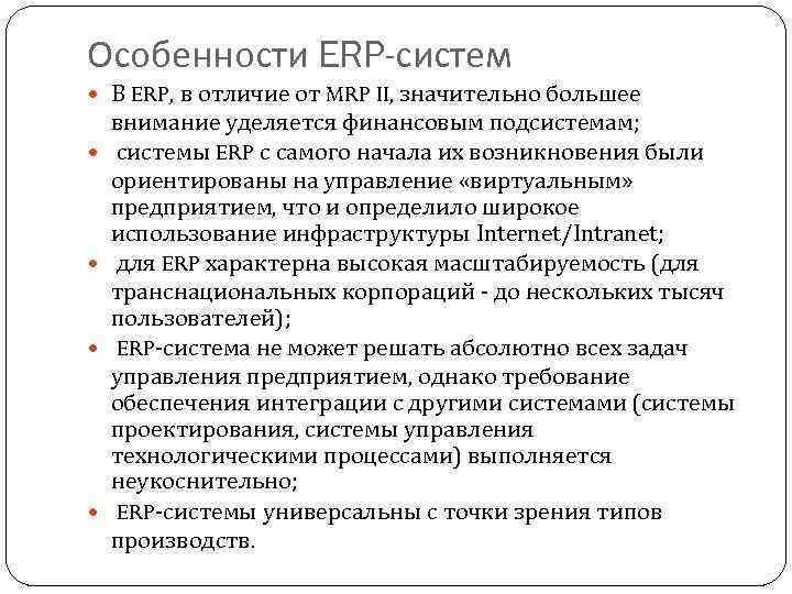 Особенности ERP-систем В ERP, в отличие от MRP II, значительно большее внимание уделяется финансовым