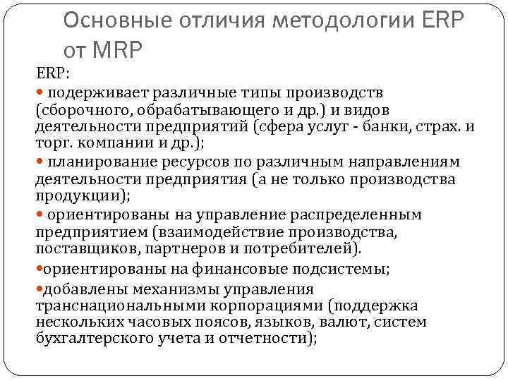 Основные отличия методологии ERP от MRP ERP: подерживает различные типы производств (сборочного, обрабатывающего и
