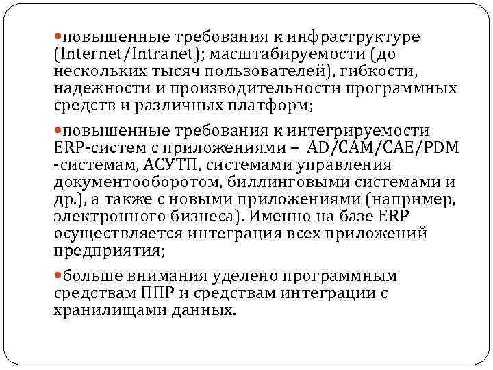  повышенные требования к инфраструктуре (Internet/Intranet); масштабируемости (до нескольких тысяч пользователей), гибкости, надежности и