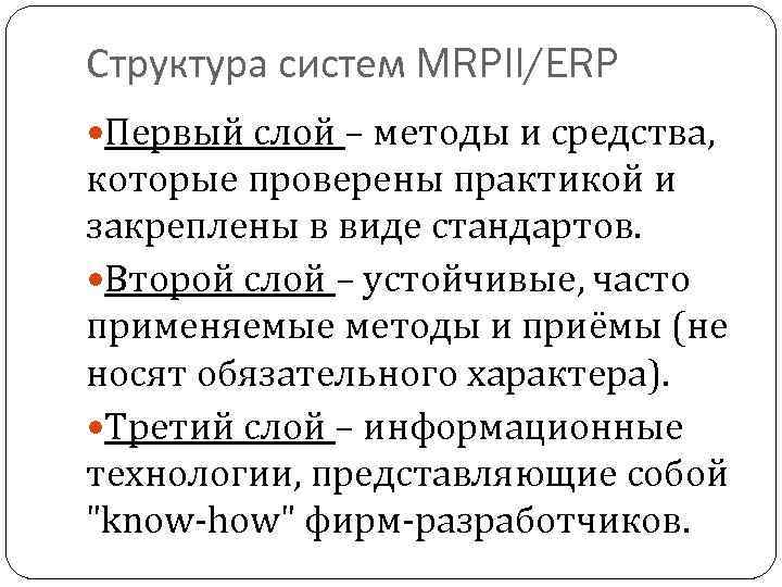 Структура систем MRPII/ERP Первый слой – методы и средства, которые проверены практикой и закреплены