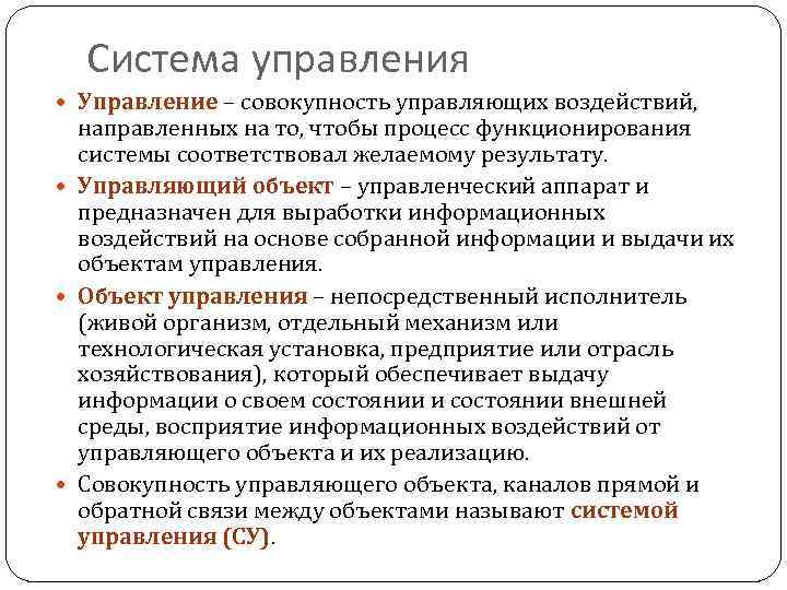 Система управления Управление – совокупность управляющих воздействий, направленных на то, чтобы процесс функционирования системы