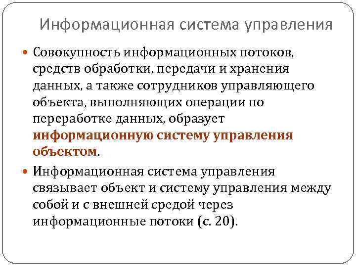 Информационная система управления Совокупность информационных потоков, средств обработки, передачи и хранения данных, а также