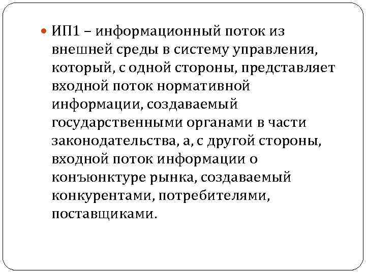  ИП 1 – информационный поток из внешней среды в систему управления, который, с