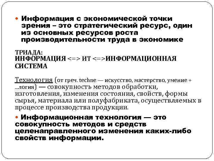  Информация с экономической точки зрения – это стратегический ресурс, один из основных ресурсов