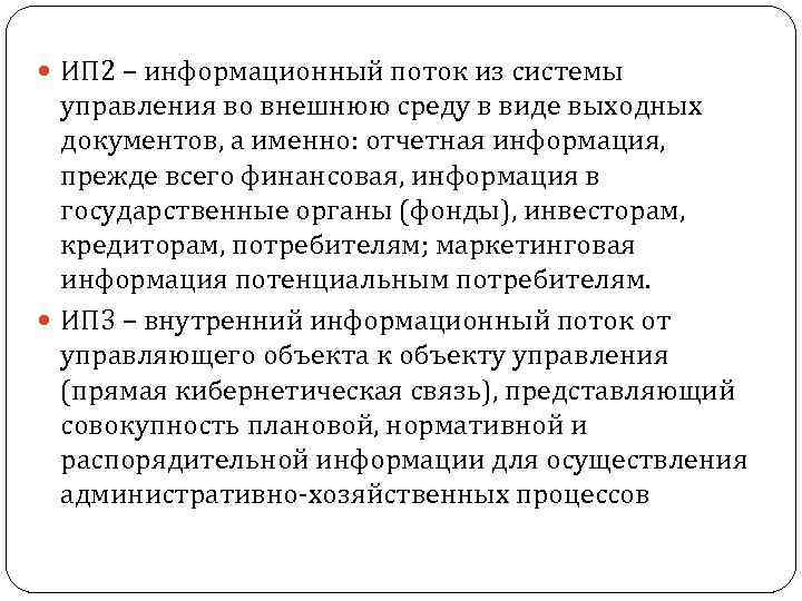  ИП 2 – информационный поток из системы управления во внешнюю среду в виде
