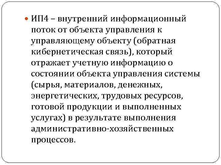  ИП 4 – внутренний информационный поток от объекта управления к управляющему объекту (обратная