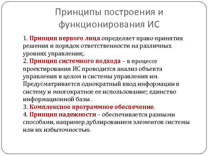 Принципы построения и функционирования ИС 1. Принцип первого лица определяет право принятия решения и
