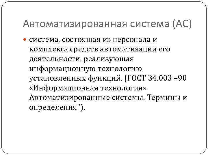Автоматизированная система (АС) система, состоящая из персонала и комплекса средств автоматизации его деятельности, реализующая