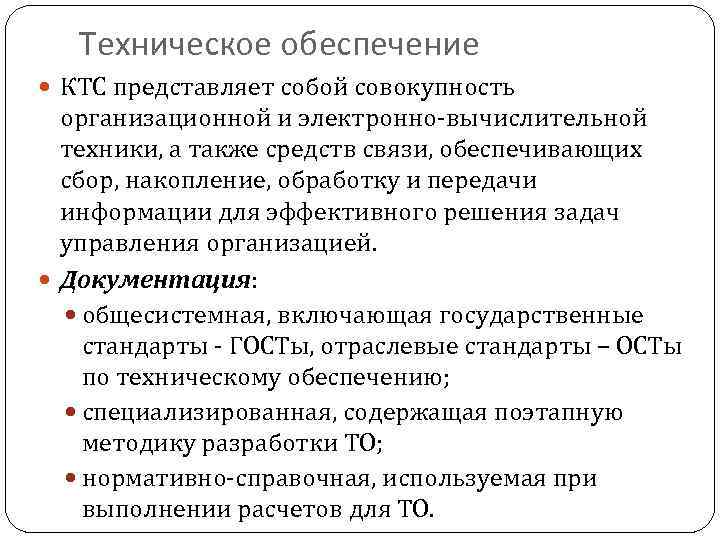 Техническое обеспечение КТС представляет собой совокупность организационной и электронно-вычислительной техники, а также средств связи,