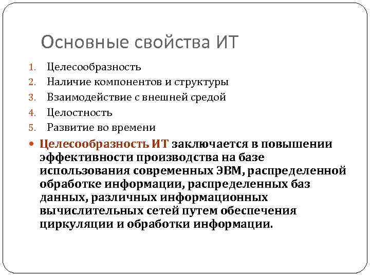 Основные свойства ИТ 1. 2. 3. 4. 5. Целесообразность Наличие компонентов и структуры Взаимодействие