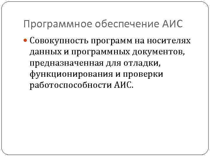 Программное обеспечение АИС Совокупность программ на носителях данных и программных документов, предназначенная для отладки,