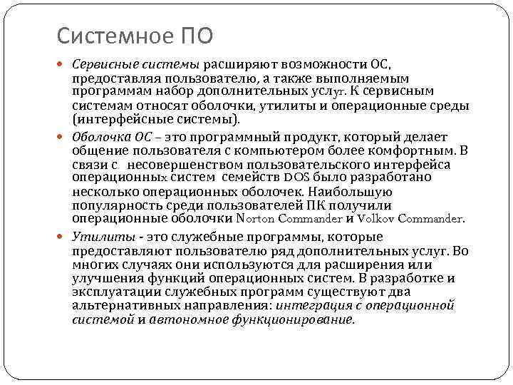 Системное ПО Сервисные системы расширяют возможности ОС, предоставляя пользователю, а также выполняемым программам набор