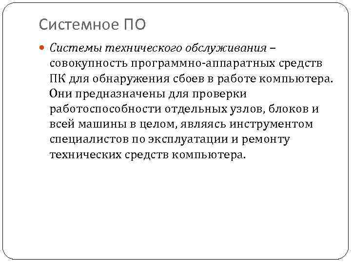 Системное ПО Системы технического обслуживания – совокупность программно-аппаратных средств ПК для обнаружения сбоев в